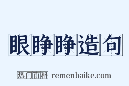 眼睁睁造句是什么意思的图片